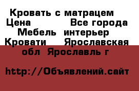 Кровать с матрацем. › Цена ­ 3 500 - Все города Мебель, интерьер » Кровати   . Ярославская обл.,Ярославль г.